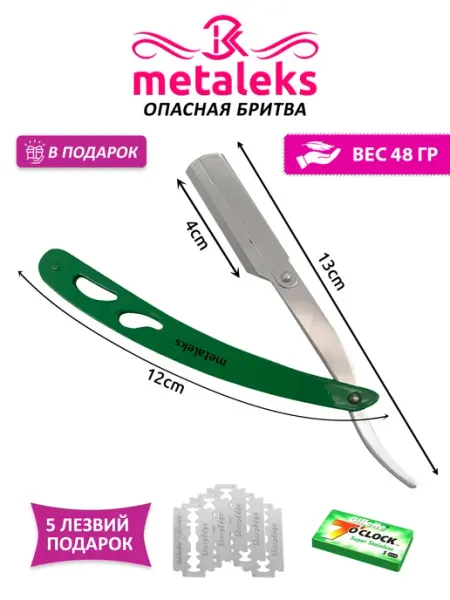 METALEKS Опасная бритва со сменными лезвиями