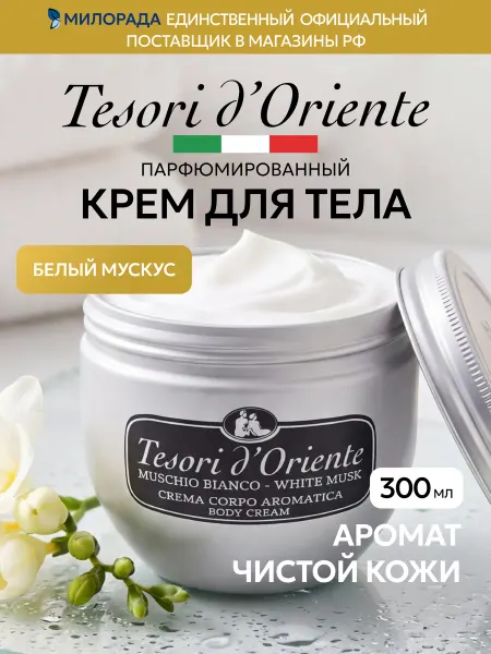 Tesori d'Oriente Крем для тела парфюмированный увлажняющий White musk 300 мл