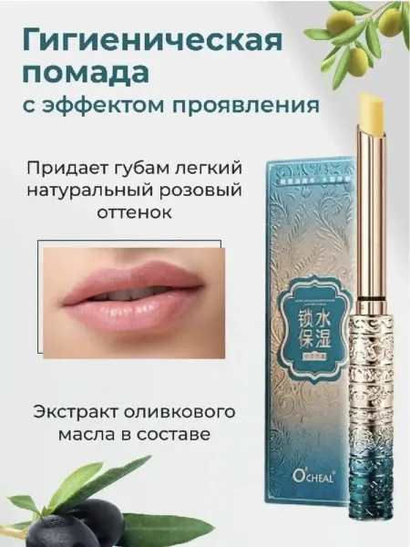 OCHEAL Гигиеническая помада бальзам