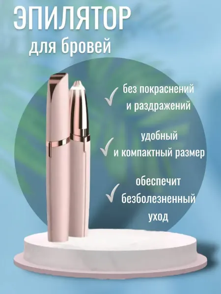 RuMir Эпилятор триммер для бровей