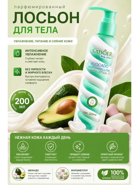 Лосьон для тела от SADOER с Авокадо