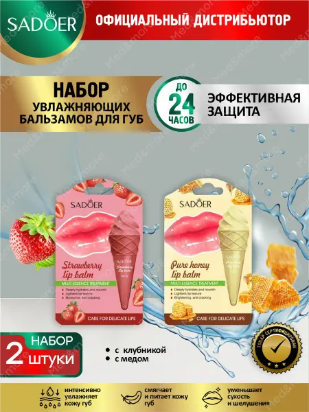 SADOER Набор бальзамов для губ Садоер с клубникой и медом