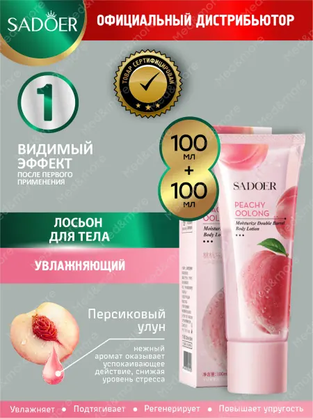 SADOER Лосьон для тела увлажняющий Садоер Персиковый улун
