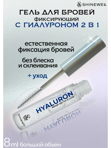 SHINEWELL Гель для бровей прозрачный с гиалуроновой кислотой