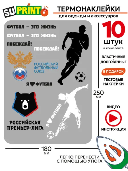 Suprinto Термонаклейка на одежду, футбол