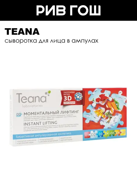 TEANA Рив Гош│Сыворотка для лица лифтинг