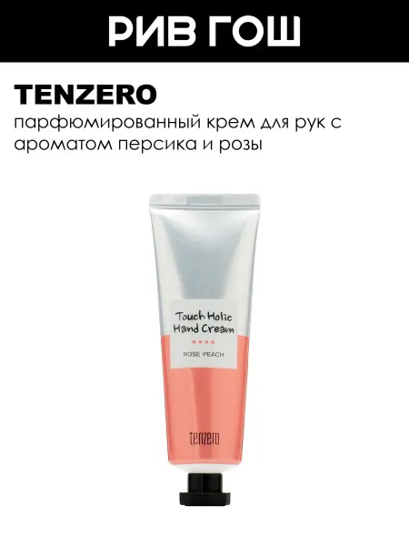 Tenzero Крем для рук с персиком и розой 50 мл