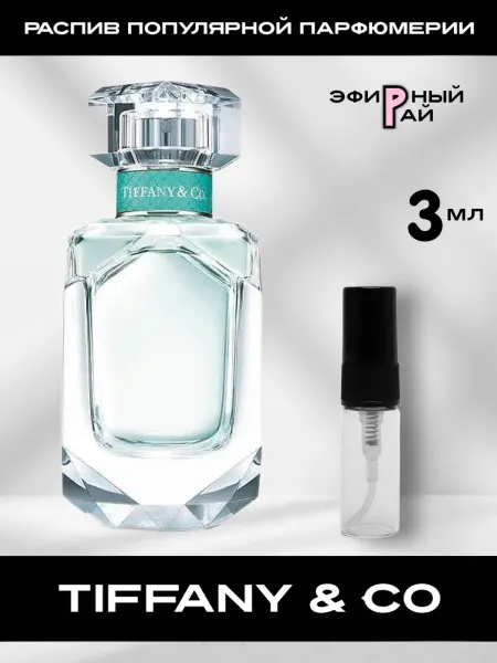 Пробники парфюмерии Отливант Тиффани Tiffany & Co 3 мл