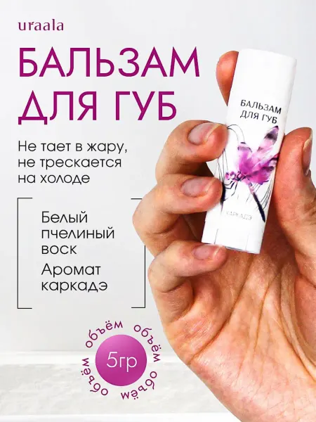 URAALA Бальзам для губ увлажняющий Каркадэ