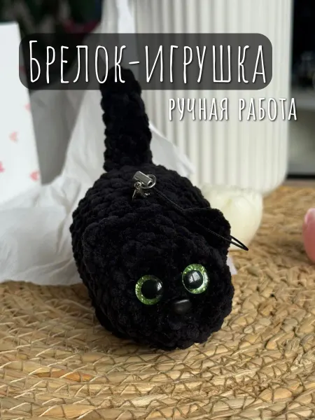 Милые игрушки Вязаный мягкий брелок черный кот