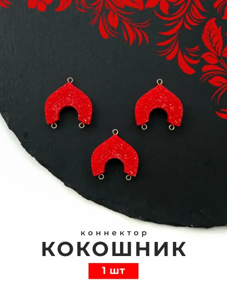 Делаю красиво Коннектор кокошник для украшений русский стиль