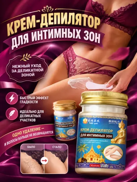 泰诺慕堤 Крем для депиляции для чувствительной кожи