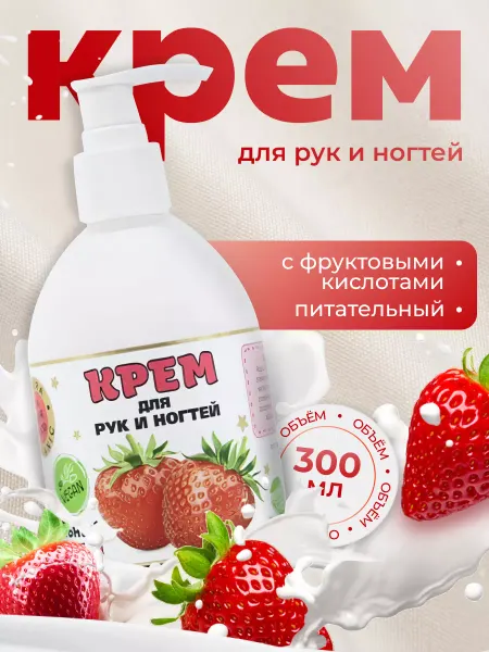 Крем для рук с фруктовыми кислотами клубничный питательный