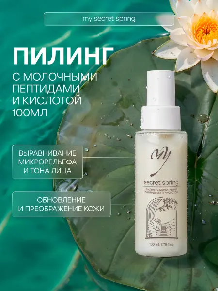 Косметика PREMIUM Пилинг с молочными пептидами и кислотой