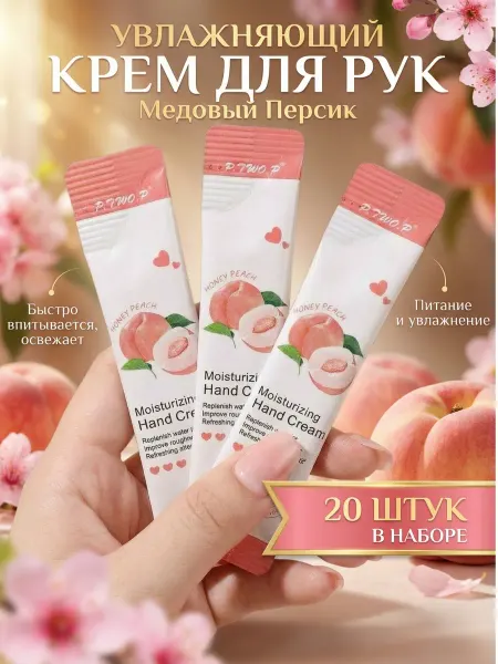 Крем для рук увлажняющий Медовый персик 10 шт
