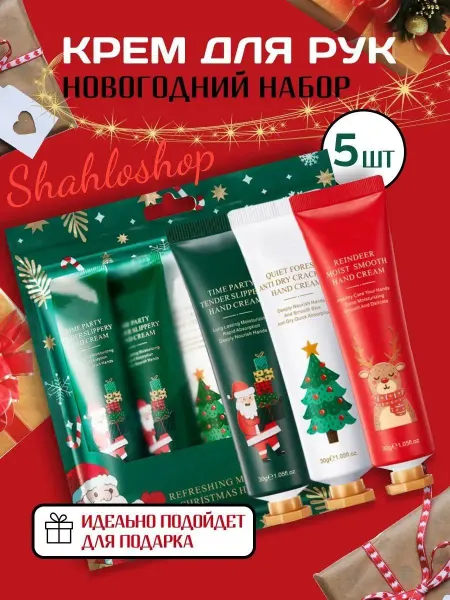 Крем для рук новогодний набор 5шт