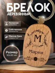 Брелок с именем Мария, брелок с гравировкой, именной подарок
