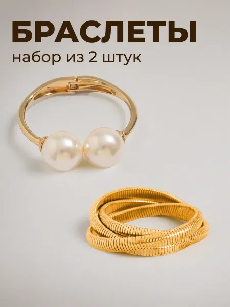 СЕЙЧАС Набор браслетов бижутерия