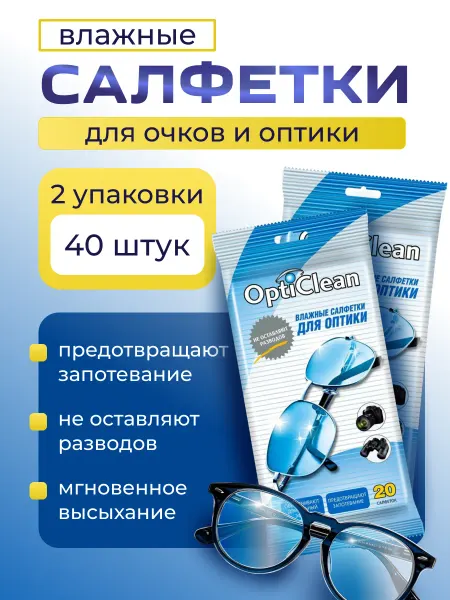OptiClean Влажные салфетки для оптических утройств 20шт-2уп