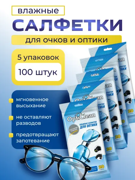 OptiClean Влажные салфетки для оптических утройств 20шт-5уп