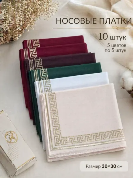 MaxGu Носовые платки, набор 10 шт. (100% хлопок)