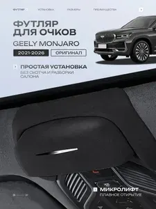 Футляр для очков для geely monjaro ( джили монжаро )