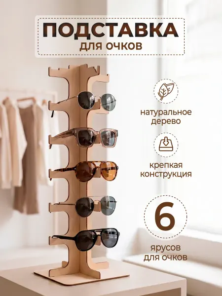 VM line Подставка для очков из дерева многоярусная