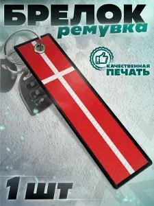 Брелок ремувка для ключей флаг Дании