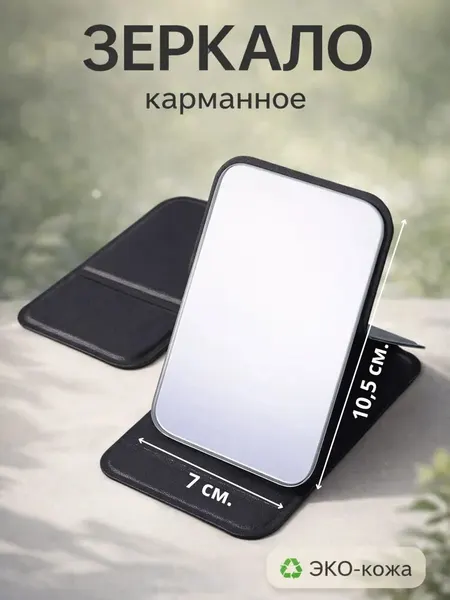 Зеркало карманное складное для сумочки,для макияжа