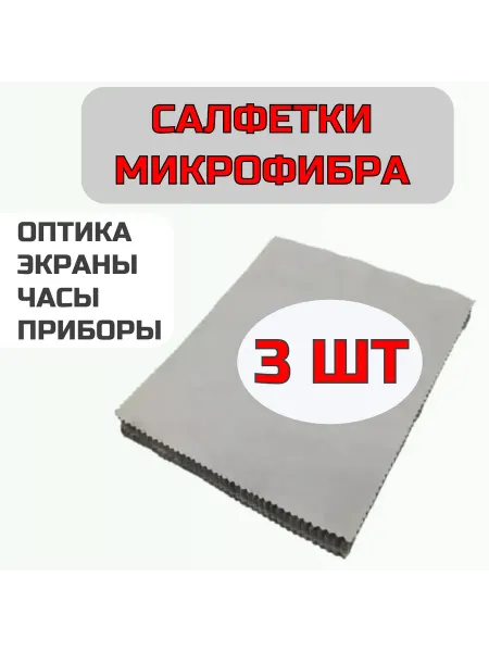 Салфетка для экрана ноутбука, смартфона, оптики