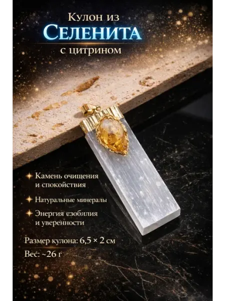 Кулон селенита с цитрином