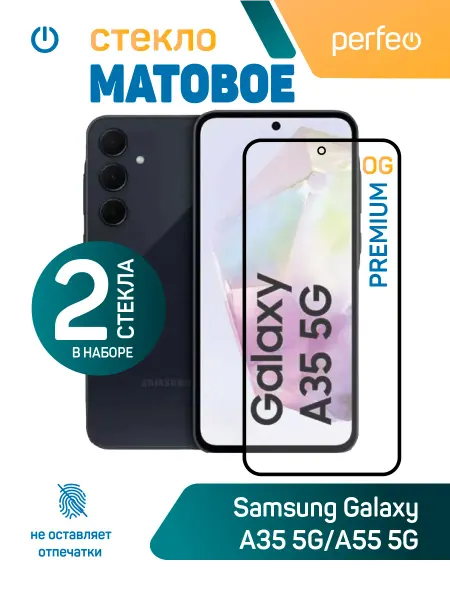 PERFEO Защитное стекло на Samsung A35 A55 5G матовое