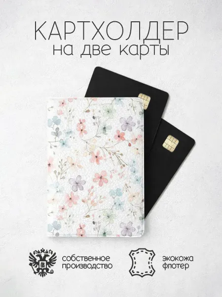 ПРИНТОГРАФИЯ Картхолдер светлые цветы