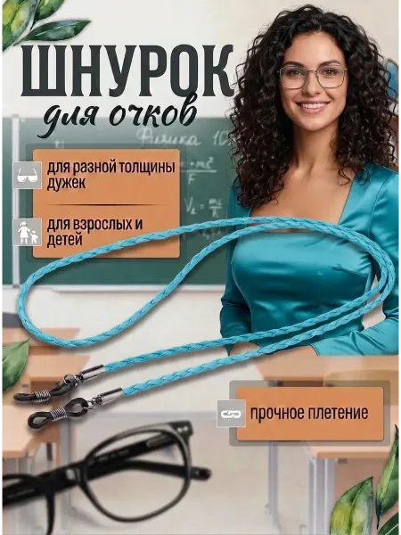 Шнурок цепочка для очков голубой