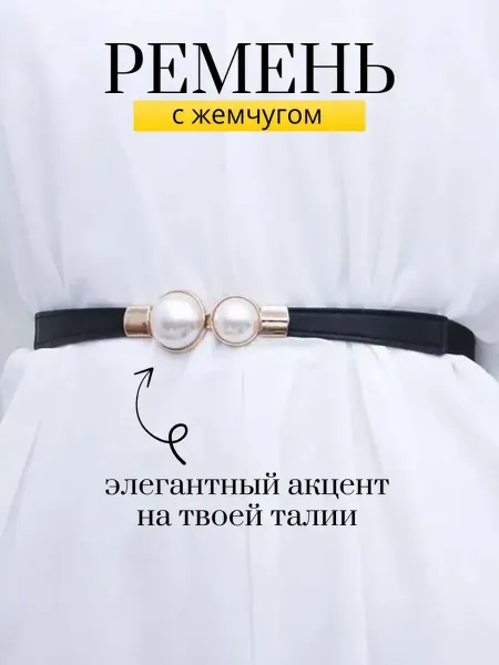 10 out of 10 Ремень тонкий с жемчугом для платье на пояс