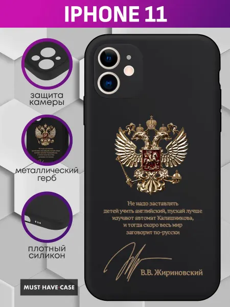 MustHaveCase Чехол на iPhone 11 с металлическим гербом России
