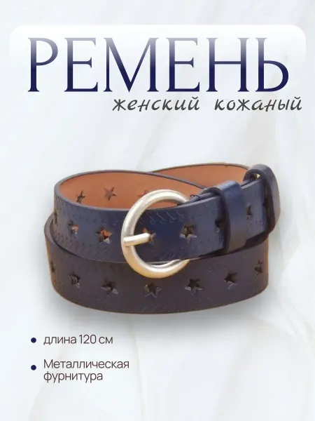 Ткани Плюс Ремень кожаный для джинсов 120см