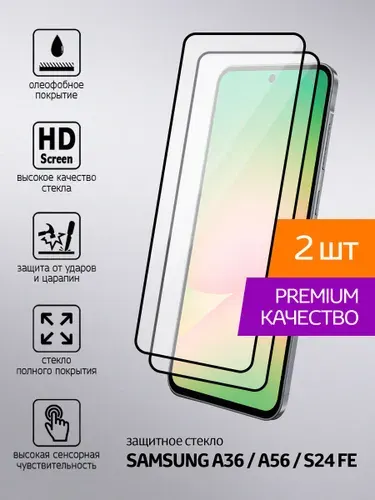 Защитное стекло Samsung A56 / A36 5G S24 FE Самсунг А56 А36