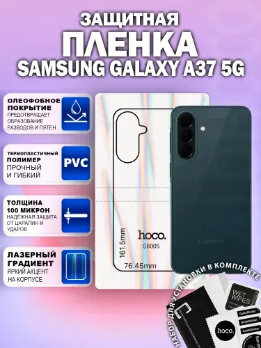 Защитная пленка на Samsung Galaxy A37 5G на заднюю крышку (GB005) / Гидрогелевая для Самсунг Галакси А37