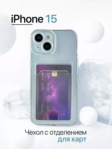 YUMEE CASE Чехол на iPhone 15 с карманом, прозрачный