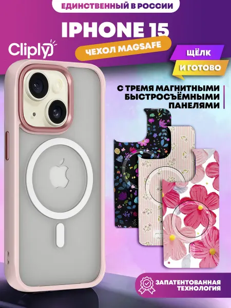 Cliply Чехол на iPhone 15 с Magsafe с быстрой заменой принта