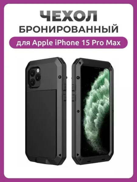 Чехолер Бронированный противоударный чехол для iPhone 15 Pro Max