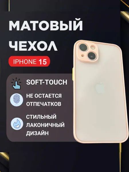 Чехол для iPhone 15 матовый противоударный Premium