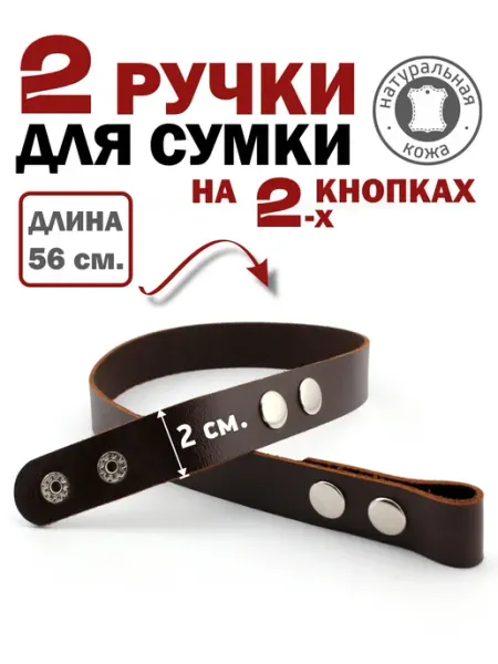 ПодКожей Ручки кожаные на кнопках для сумки, шоппера, корзины 56 см