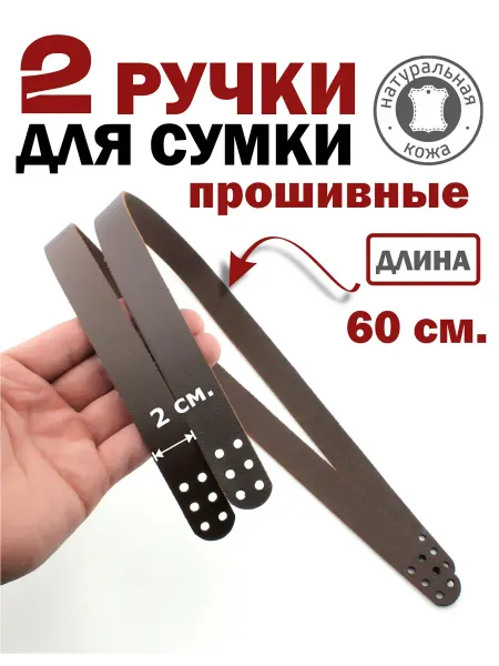 ПодКожей Ручки кожаные пришивные для сумки, шоппера, корзины 60 см