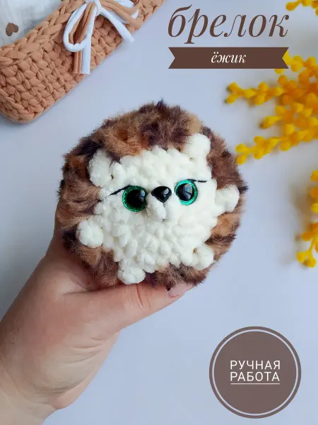 Игрушка брелок ёжик ручной работы