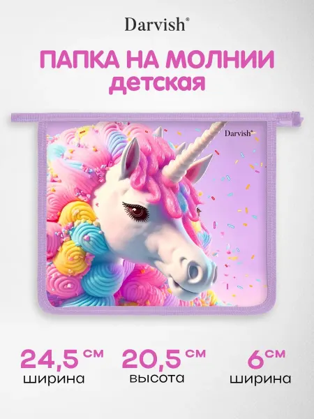 Darvish TM Папка для тетрадей А5 школьная детская на молнии Единорог