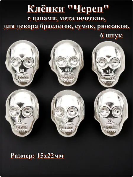 Djean Клепки "Череп" с цапами, металические, для декора браслетов