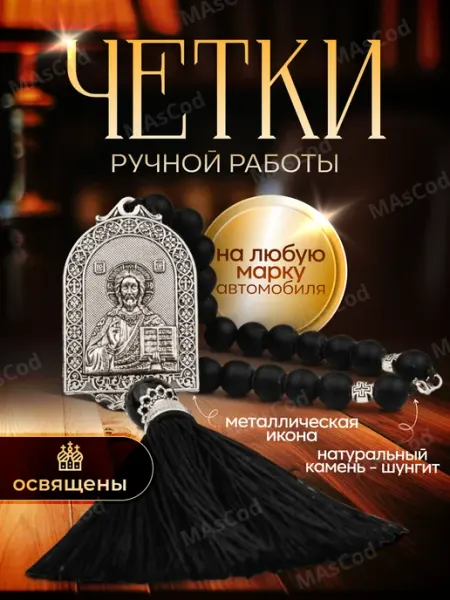 MAsCod Четки православные в машину икона крест