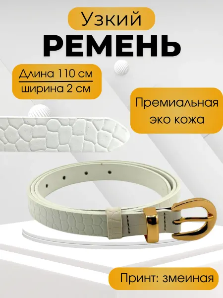 Q Узкий ремень змеиный белый для женщин в подарок